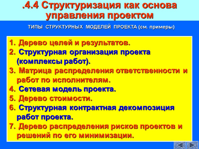 Дерево целей и результатов.   Структурная организация проекта (комплексы работ).  Матрица распределения